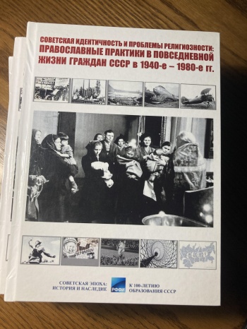 Советская идентичность и проблемы религиозности: сотрудниками РОСИ подготовлена новая научная монография